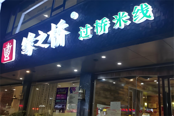 缘之桥米线