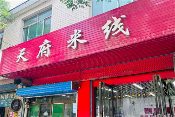 天府米线
