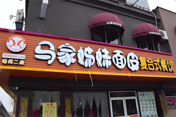 马家姊妹面皮