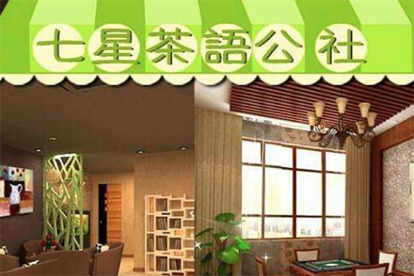 七星茶语公社