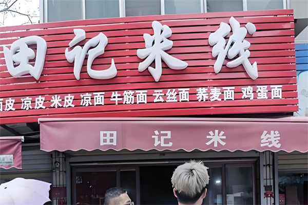 田记米线