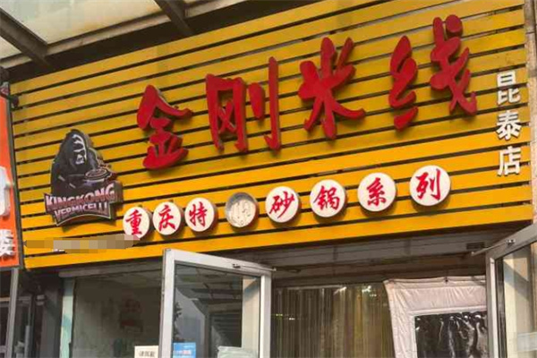 金刚米线