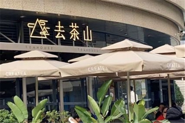 去茶山奶茶加盟
