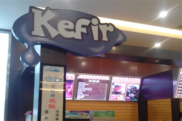 开菲尔酸奶