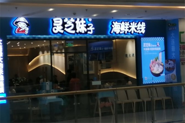 灵芝妹子海鲜米线