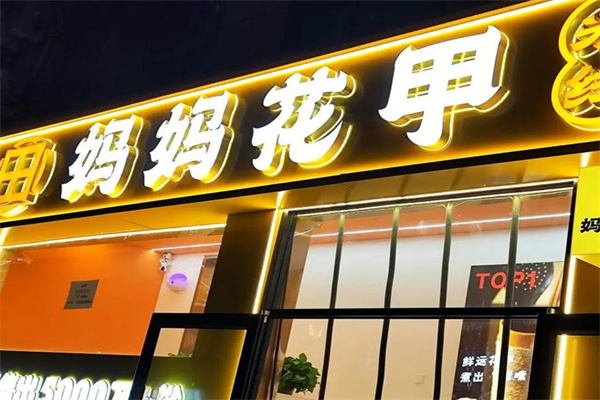 妈妈花甲米线