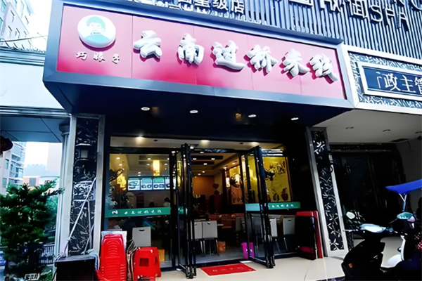 巧娘子过桥米线