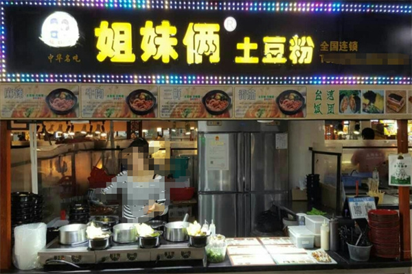 姐妹俩土豆粉