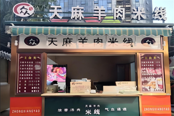天麻羊肉米线