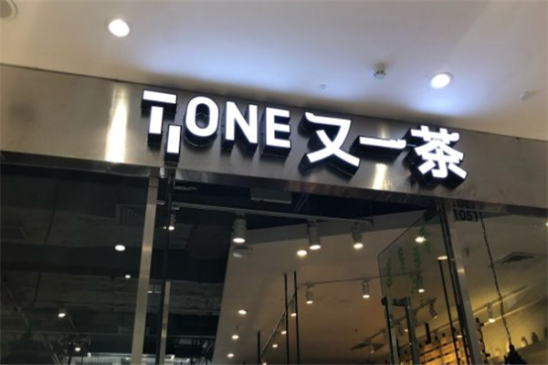 又一茶奶茶加盟 又一茶奶茶加盟