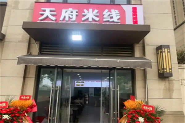 天府米线
