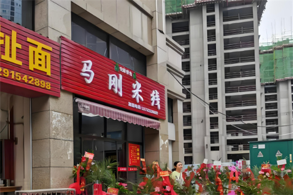 马刚米线