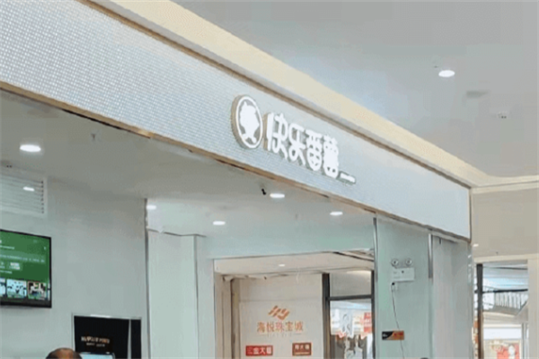 快乐番薯