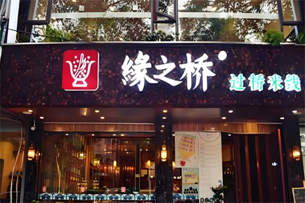 缘之桥米线