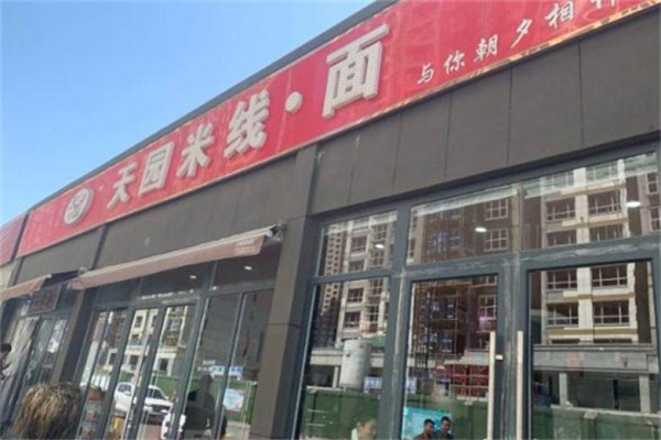 天园米线面