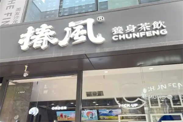 椿风茶饮