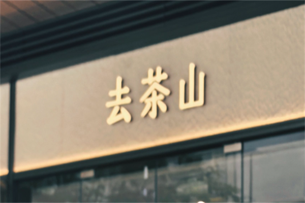 去茶山奶茶