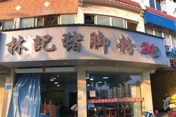 林记猪脚粉