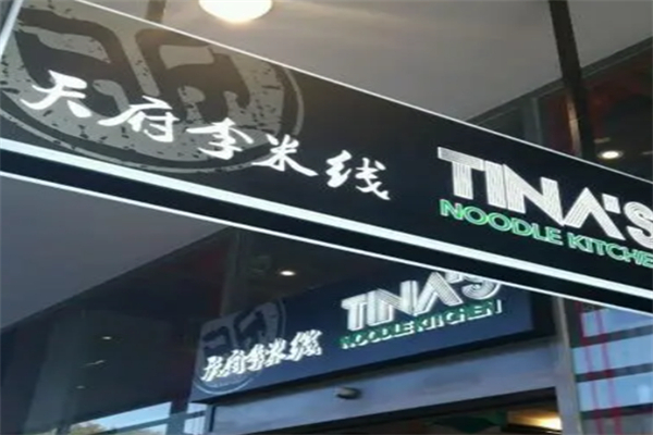 天府李米线
