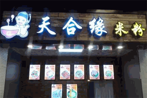 天合缘米粉