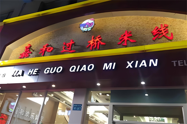 嘉和过桥米线