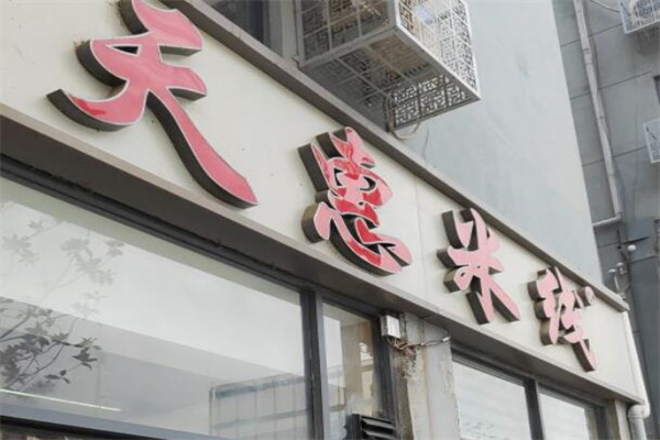 天惠米线
