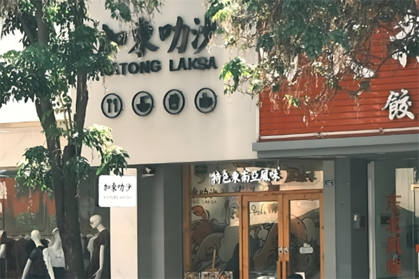 加东叻沙