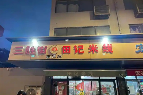 田记米线