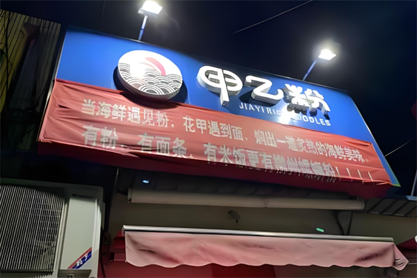 甲乙粉花甲粉 甲乙粉花甲粉