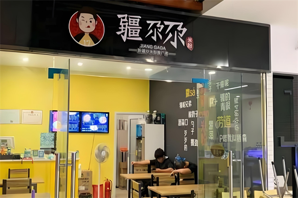 疆尕尕新疆炒米粉