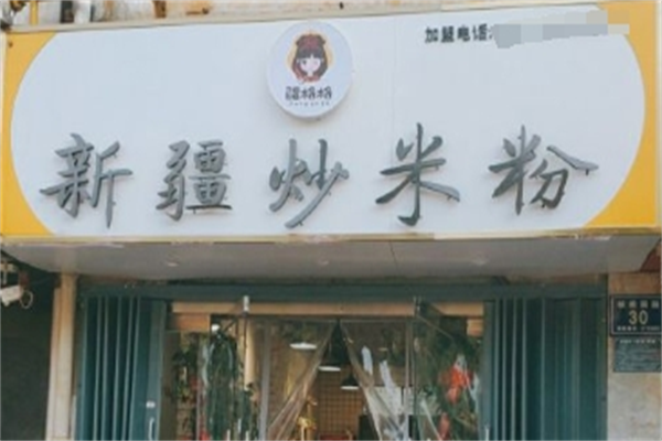 疆格格新疆炒米粉