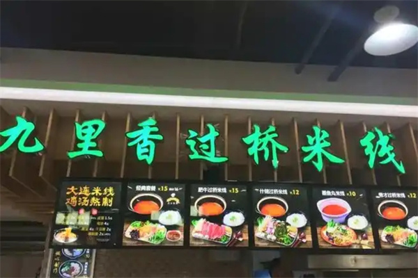 九里香米线 九里香米线