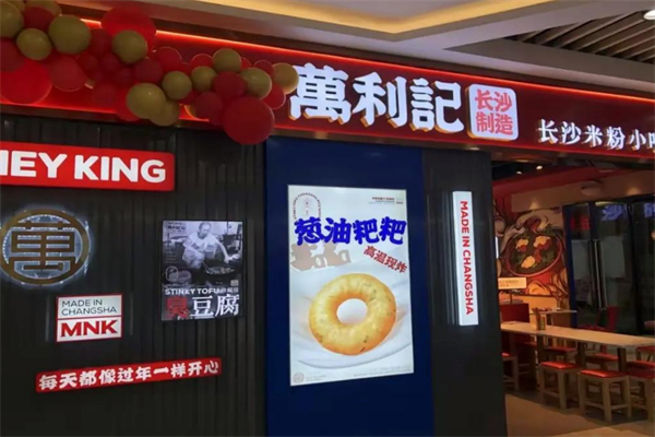 万利记老长沙米粉