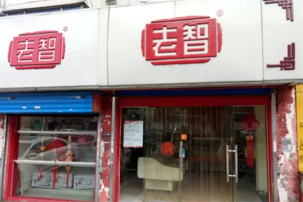 老智熟食