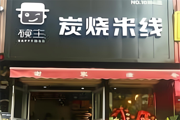 碗主炭烧米线