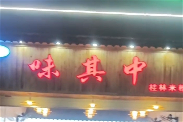 味其中桂林米粉