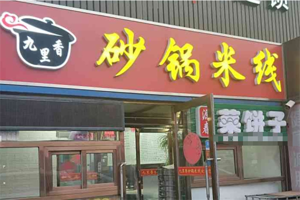 九里香米线 九里香米线