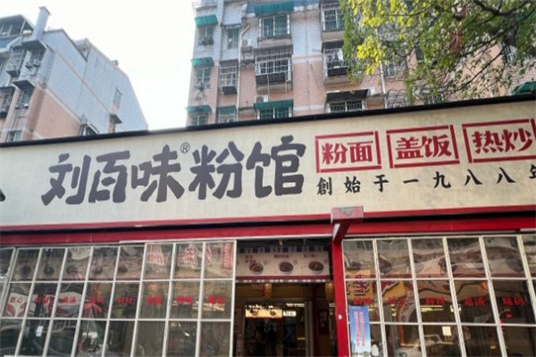 刘百味粉店