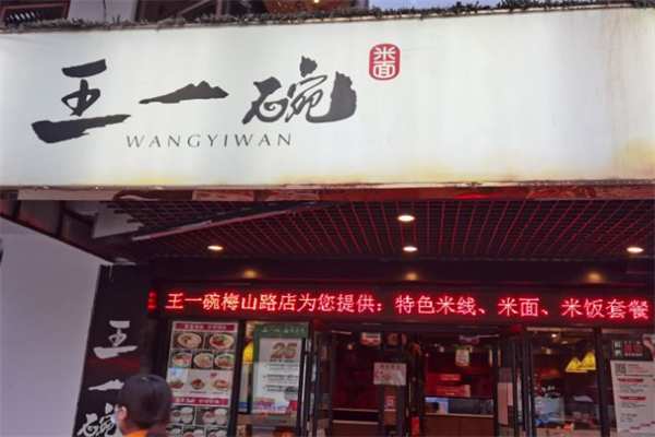 王一碗米线