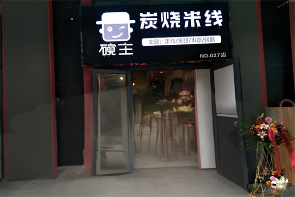碗主炭烧米线