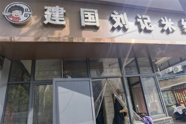 建国刘记米线