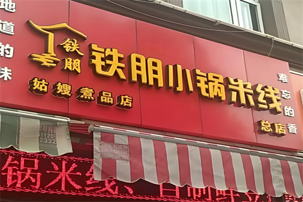 铁朋小锅米线 铁朋小锅米线