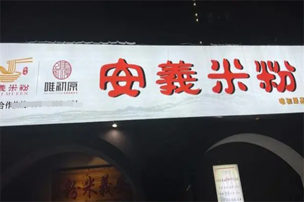 唯初原手工米粉