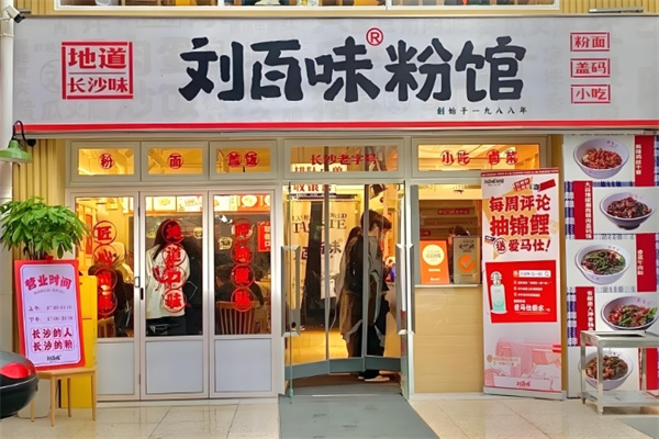 刘百味粉店