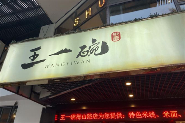 王一碗米线
