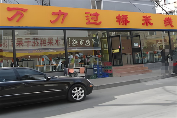 万力过桥米线