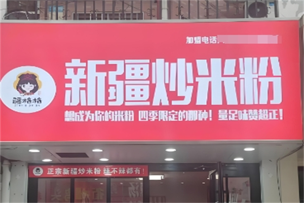 疆格格新疆炒米粉