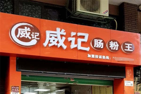 威记肠粉王