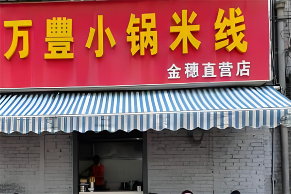 万丰小锅米线 万丰小锅米线