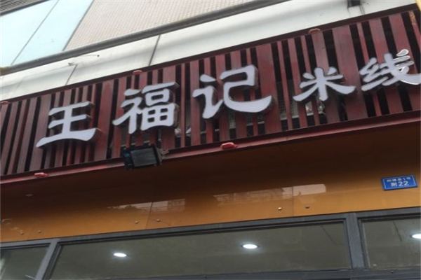 王福记米线